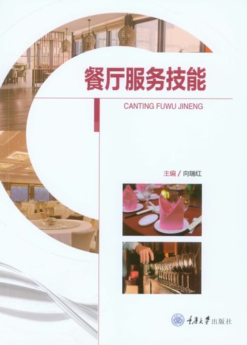 【電子書】餐厅服务技能