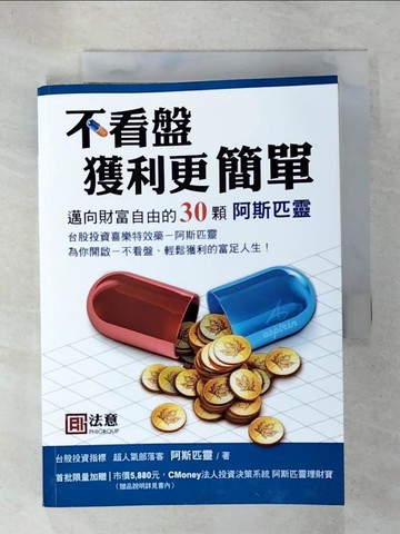 【書寶二手書T1／投資_C4J】不看盤獲利更簡單-邁向財富自由的30顆阿斯匹靈_阿斯匹靈