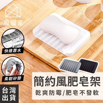 【吸貓室🖤隔日到貨】簡約風肥皂架 肥皂架 肥皂盒 可瀝水 矽膠肥皂架 香皂架 香皂盒 瀝水架 皂盒 皂架 矽膠肥皂盒
