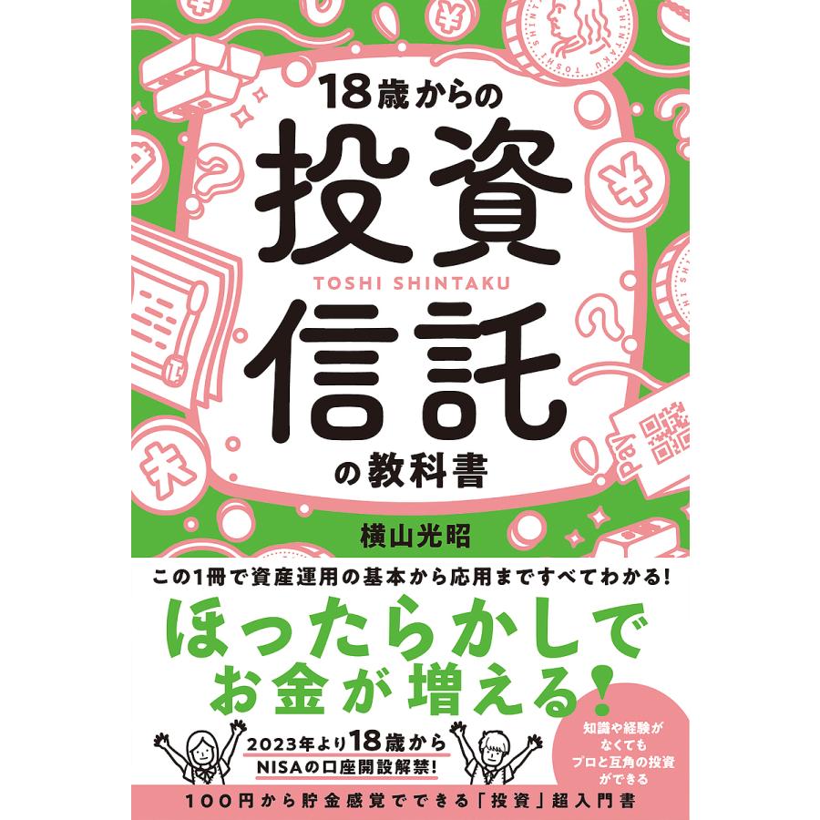 18歳からの投資信託の教科書