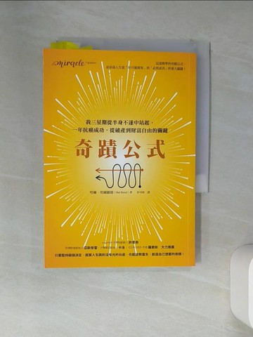 【書寶二手書T1／心靈成長_VEN】奇蹟公式：我三星期從半身不遂中站起，一年抗癌成功，從破產到財富自由的關鍵_哈爾．埃爾羅德