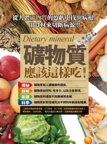 礦物質應該這樣吃[二手書_良好]