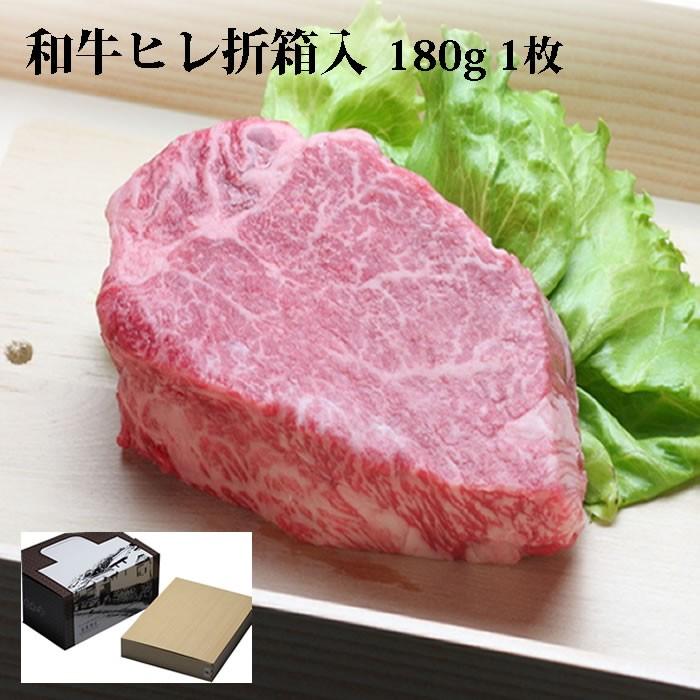 敬老の日 牛肉 牛ヒレ ステーキ 180g×1枚 折箱 化粧箱入 誕生日 内祝 御祝 贈答 送料無料 新生活 ギフト 2022