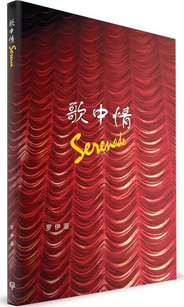 歌中情  羅伊菲  八方文化