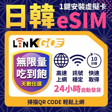 【LinkGO 白鑽卡】日韓eSIM 無限量吃到飽 多天多組合方案  5G/4G高速 多電信 日本  東京 大阪 首爾