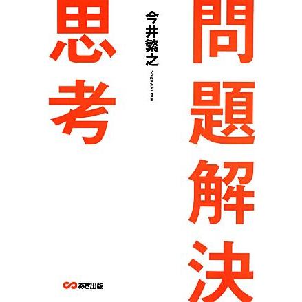 問題解決思考／今井繁之