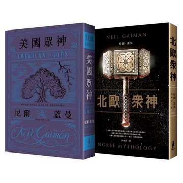 眾神系列套書（美國眾神+北歐眾神）/尼爾．蓋曼 Neil Gaiman