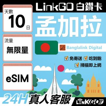 LinkGO白鑽卡 孟加拉 eSIM卡 10天上網卡 無限流量吃到飽 高速流量(孟加拉網卡 達卡 索納岡 古都索納貢)