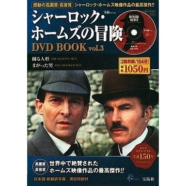 中古ホビー雑誌 DVD付)シャーロック・ホームズの冒険 DVD BOOK vol.3(DVD1枚付)