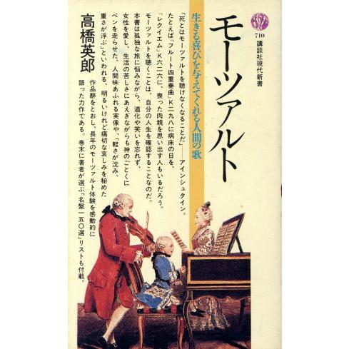 モーツァルト 講談社現代新書／高橋英郎(著者)