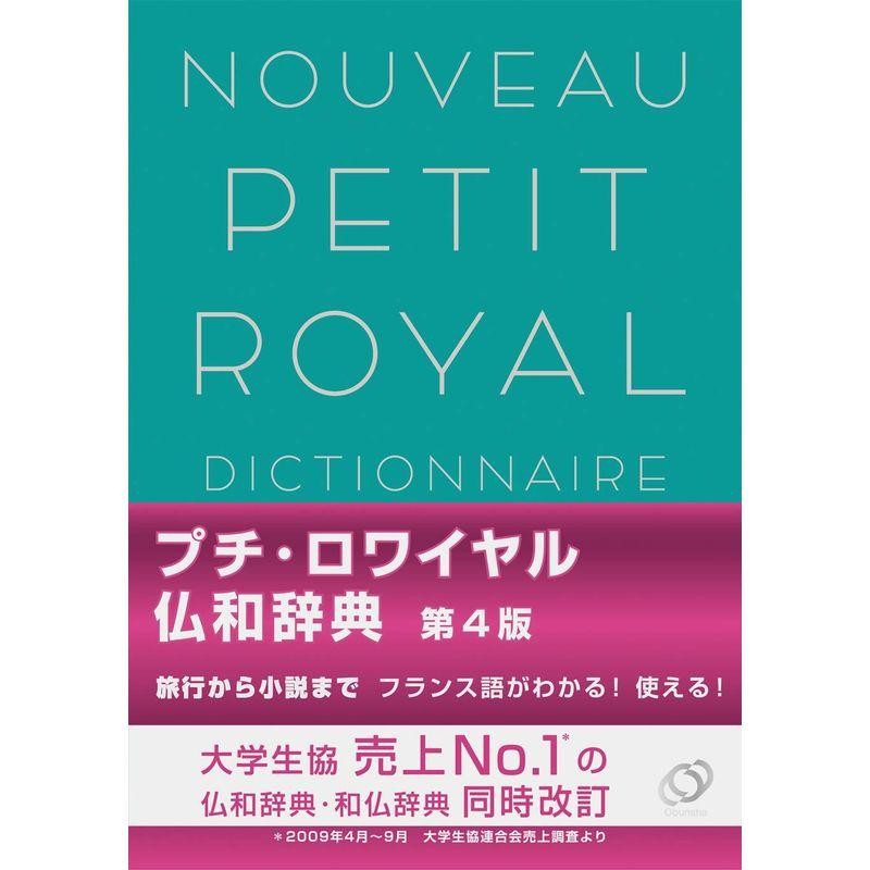 プチ・ロワイヤル仏和辞典 第4版 | LINEショッピング