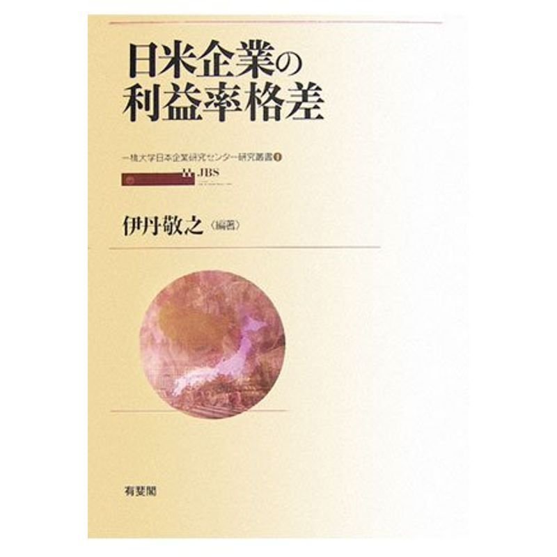 日米企業の利益率格差 (一橋大学日本企業研究センター研究叢書)