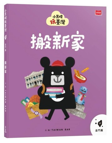 小黑啤玩臺灣17金門篇：搬新家【二手書_良好】TAAZE讀冊生活