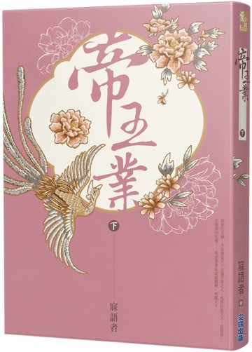 帝王業（下）[二手書_良好]