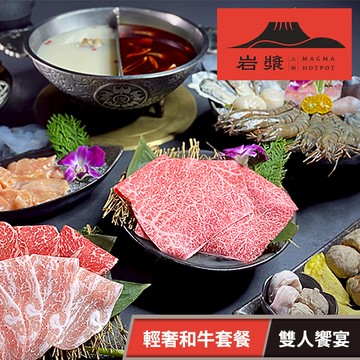 代收代付-【享樂券】岩漿火鍋-輕奢和牛雙人饗宴