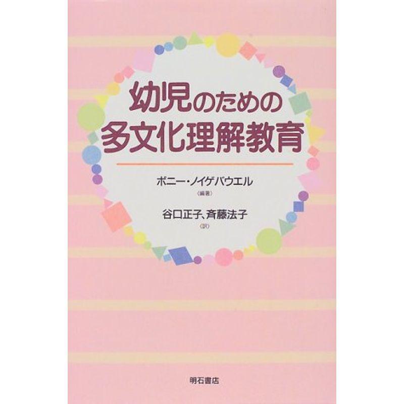 幼児のための多文化理解教育