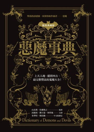 惡魔事典（精裝典藏版）[二手書_良好]