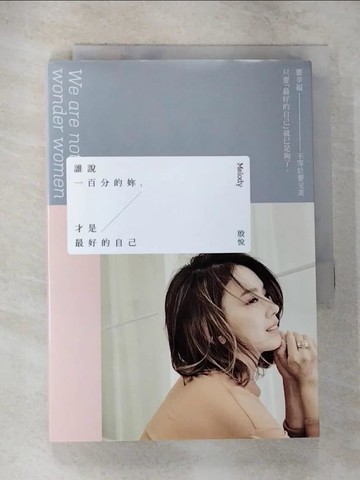【書寶二手書T8／兩性關係_TLS】誰說一百分的妳，才是最好的自己_Melody（殷悅）