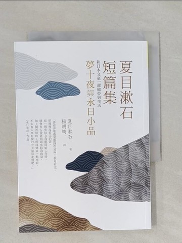 【書寶二手書T2／短篇_YBH】夏目漱石短篇集：夢十夜與永日小品：和日本文豪一起做夢與生活_夏目漱石, 楊明綺