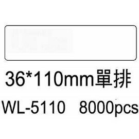 華麗牌電腦標籤 WL-5110 36X110mm單排 (8000張/箱)【APP滿額下單10%點數(單一帳號最高5000點)】1/31止