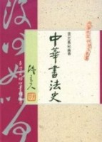 中華書法史[二手書_良好]