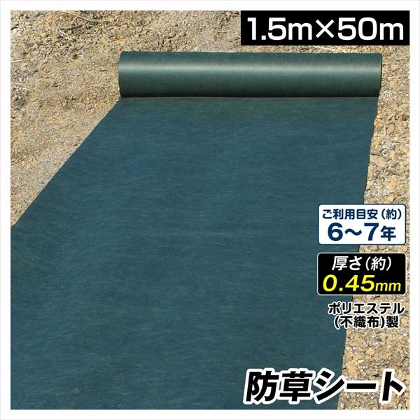 防草シート 1.5m×50m 農用シート 草よけ 除草 PET 耐用年数 6-7年 厚さ約0.45mm ポリエステル 砂利下 人工芝下 超耐久防草シート ソルグリン 防根 遮根 国華園