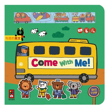 風車圖書 Come With Me!(跟我來) 有趣的英文