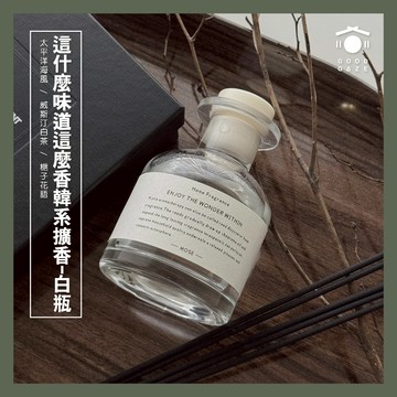 現貨秒出🚚 居居宅の這什麼味道這麼香韓系擴香 香薰 ins風 居家 擴香瓶 軟木塞 磨砂白瓶