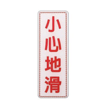 ZG1 彩色 EK 貼牌 小心地滑-標示牌 / 個 EK-369【APP滿額下單10%點數(單一帳號最高1000點)】4/30止