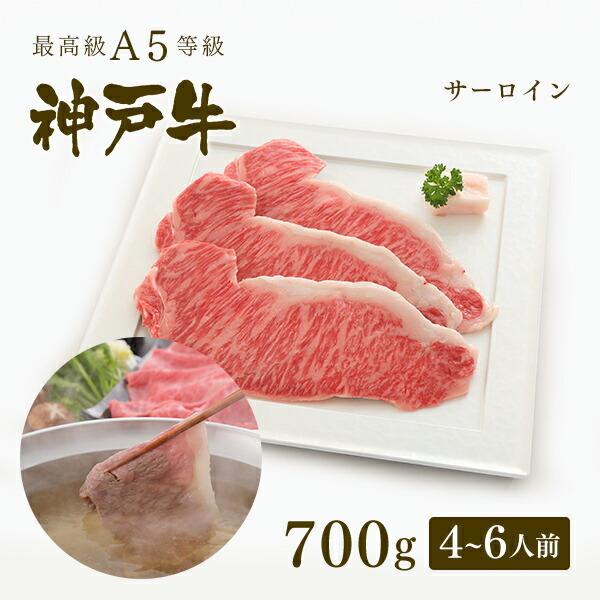 A5等級 神戸牛 サーロイン  しゃぶしゃぶ 700g（4〜6人前) ◆牛肉 黒毛和牛 神戸牛 神戸ビーフ  A５証明書付 グルメ お取り寄せ グリルド神戸