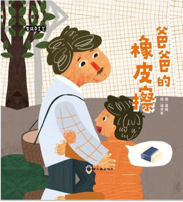 爸爸的橡皮擦[二手書_良好]