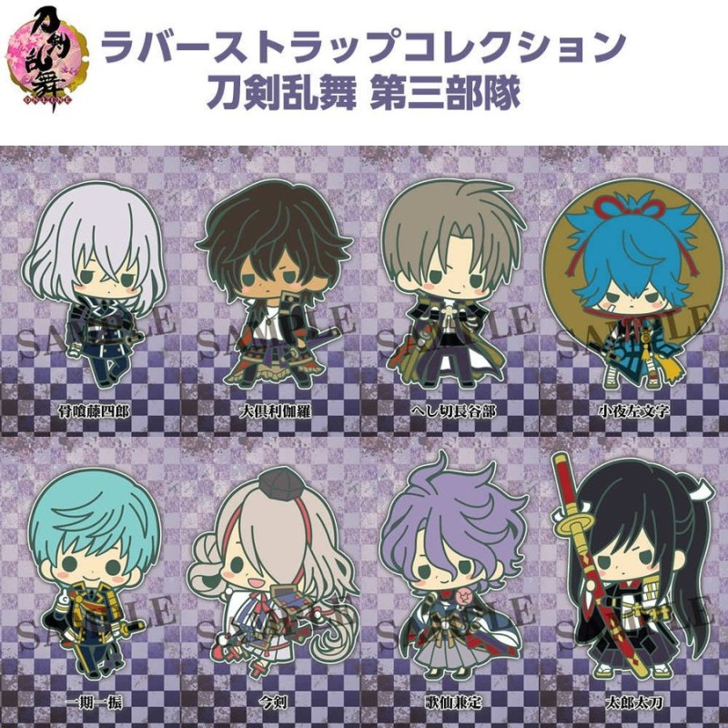 新品即納』{FIG}ラバーストラップコレクション 刀剣乱舞 第三部隊