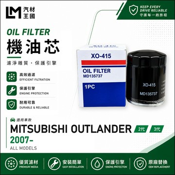 【LM汽材王國】機油芯 OUTLANDER 2007年後 2代 3代 機油濾芯 黑油濾芯 中華 三菱
