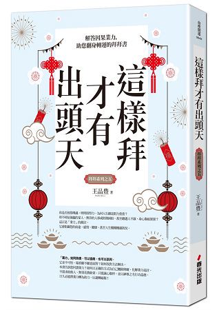 這樣拜才有出頭天：解答因果業力，助您翻身轉運的拜拜書（全新封面版，拜拜系列之五）