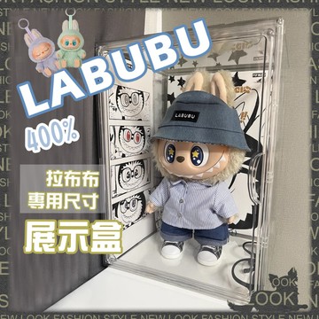 公仔模型展示專賣👑台灣旗艦【400% Labubu 壓克力 展示盒】泡泡瑪特 展示盒 POPMART 拉布布 400