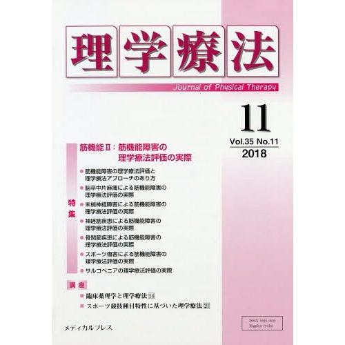 理学療法 Journal of Physical Therapy 第35巻第11号