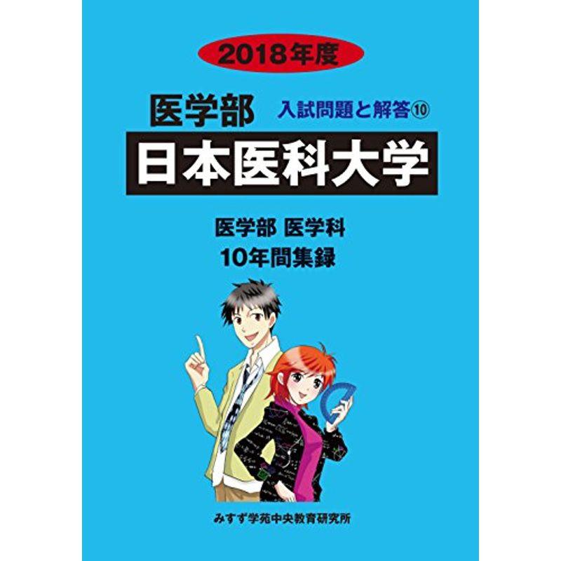 日本医科大学 2018年度 (医学部入試問題と解答)