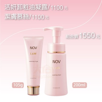 NOV娜芙 L&W 活妍卸粧油凝露105g+活妍潔膚慕絲200ml 【優惠組】