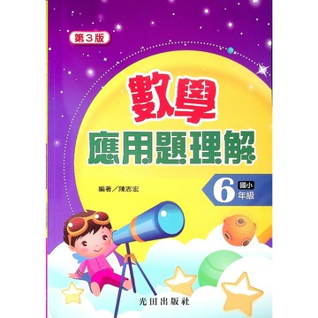 【國小數學應用】光田-數學應用題理解-6年級(林老書升學專門店)(網路書店)