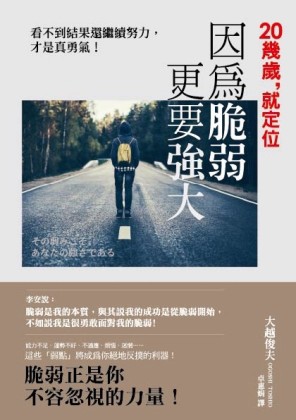 20幾歲就定位：因為脆弱更要強大──看不到結果還繼續努力，才是真勇氣[二手書_良好]