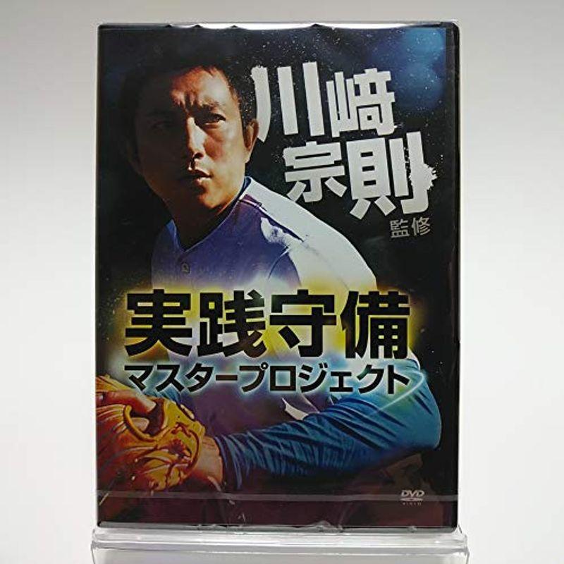 川崎宗則監修 実践守備マスタープロジェクト DVD