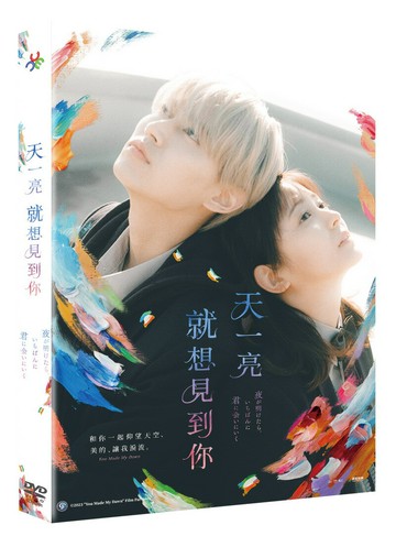 【停看聽音響唱片】【DVD】天一亮，就想見到你