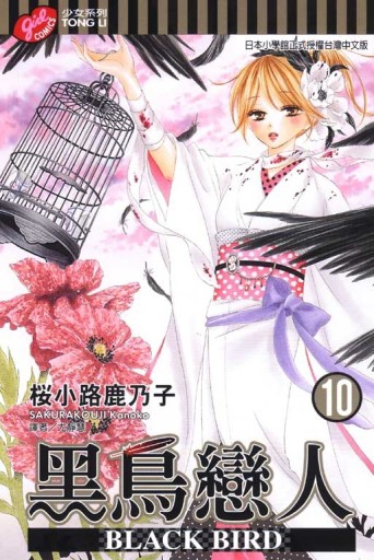 BLACK BIRD～黑鳥戀人～（10）[二手書_良好]
