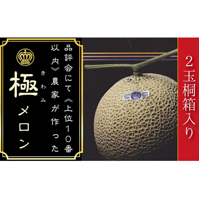 数量限定！クラウンメロン 山等級 ”極みメロン” 2玉詰 桐箱入 人気 厳選 ギフト 贈り物 デザート グルメ 果物 袋井市