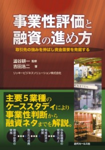 事業性評価と融資の進め方 取引先の強みを伸ばし資金需要を発掘する