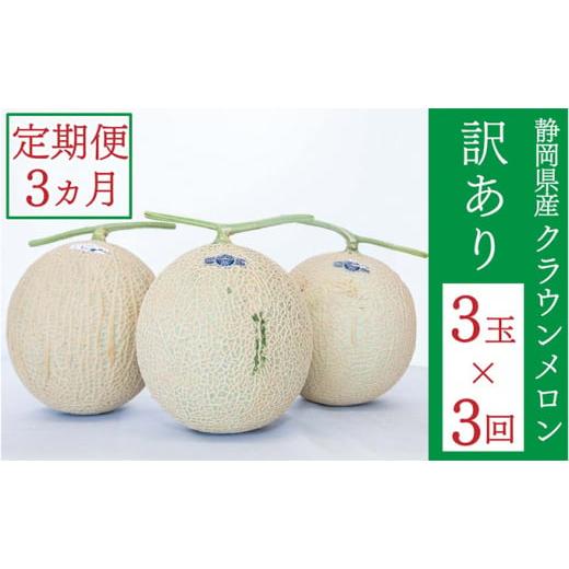 ふるさと納税 静岡県 袋井市 クラウンメロン 訳あり 3玉 定期便3ヶ月 メロン 人気 厳選 ギフト 贈り物 デザート グルメ 袋井市