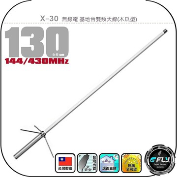 《飛翔無線3C》X-30 無線電 基地台木瓜雙頻天線￨公司貨￨130cm 對講機收發 大貨車安裝 座台機架設