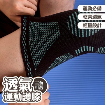 護膝 運動護膝 護具 針織護膝 透氣護膝 膝蓋護具 男女通用 腿套 保護膝蓋 跑步 戶外運動 籃球 登山 健身 005