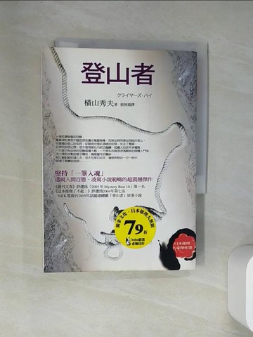 【書寶二手書T4／翻譯小說_UW8】登山者_橫山秀夫