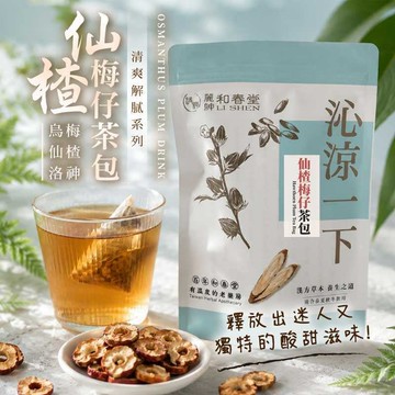 和春堂【仙楂梅仔茶包】洛神烏梅酸甜好滋味 淡淡桂花香氣 清爽解油膩